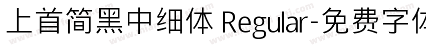 上首简黑中细体 Regular字体转换